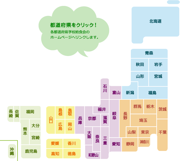 都道府県をクリック！各都道府県学校給食会のホームページへリンクします。